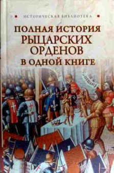 Книга Монусова Е. Полная история рыцарских орденов в одной книге, 11-16740, Баград.рф